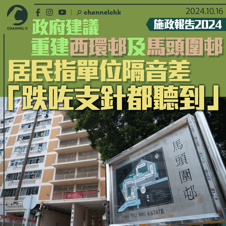 施政報告 2024│政府建議重建西環邨及馬頭圍邨　居民多表歡迎　指單位隔音差「跌咗支針都聽到」