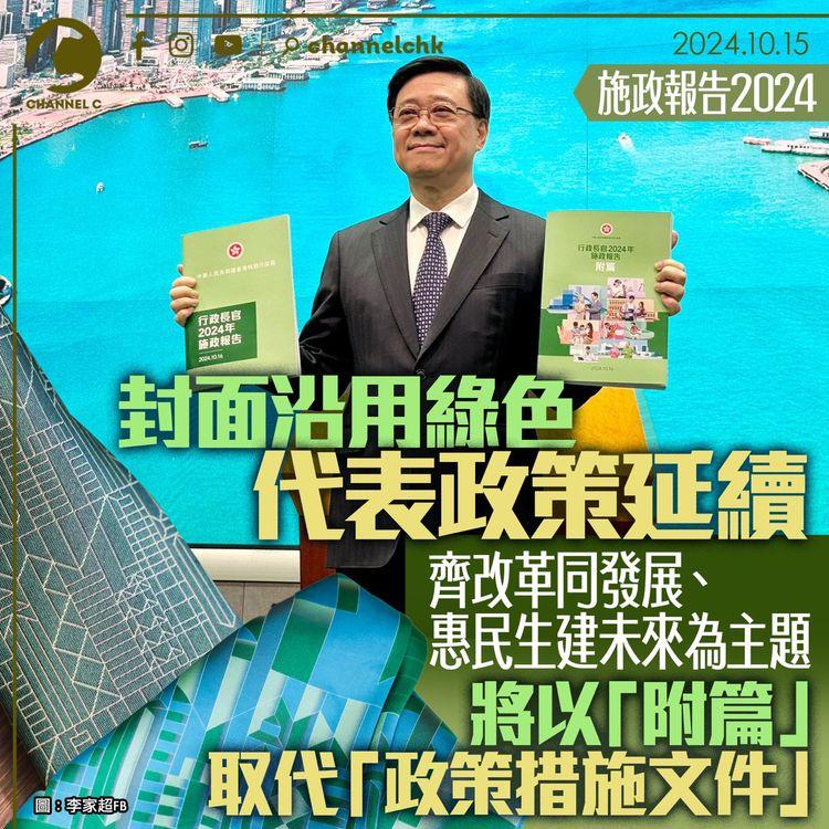 施政報告2024｜封面沿用綠色代表政策延續　齊改革同發展、惠民生建未來為主題　將以「附篇」取代「政策措施文件」