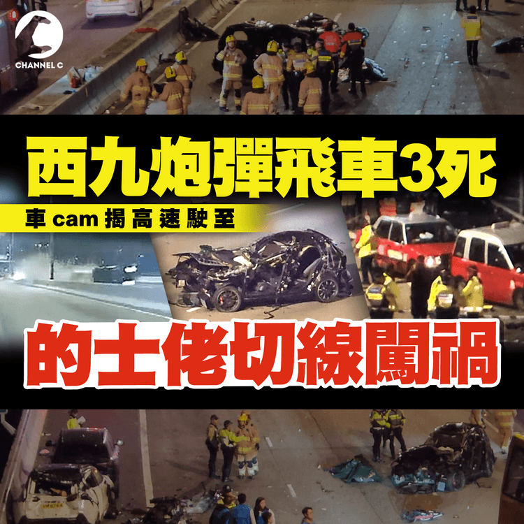 西九炮彈飛車3死 關鍵相撞2片曝光！的士佬切線闖禍被捕 惟車cam揭死者高速駛至