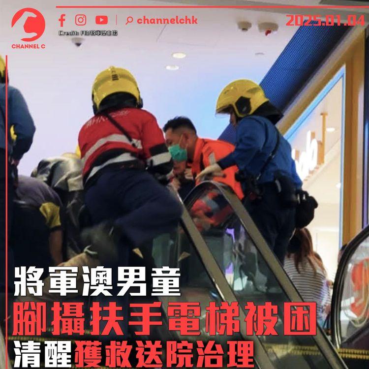 將軍澳男童腳攝扶手電梯被困　清醒獲救送院治理
