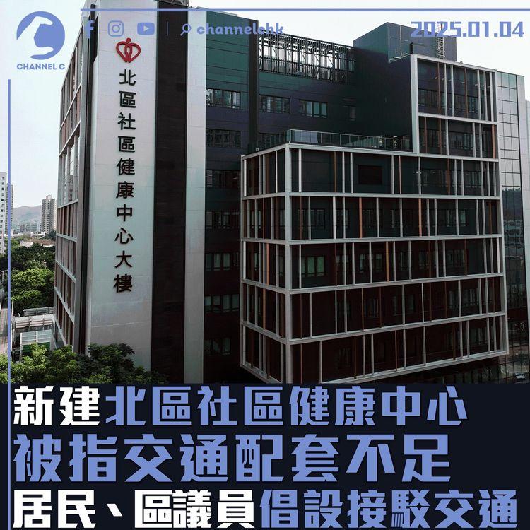 新建北區社區健康中心　被指交通配套不足　居民、區議員倡設接駁交通