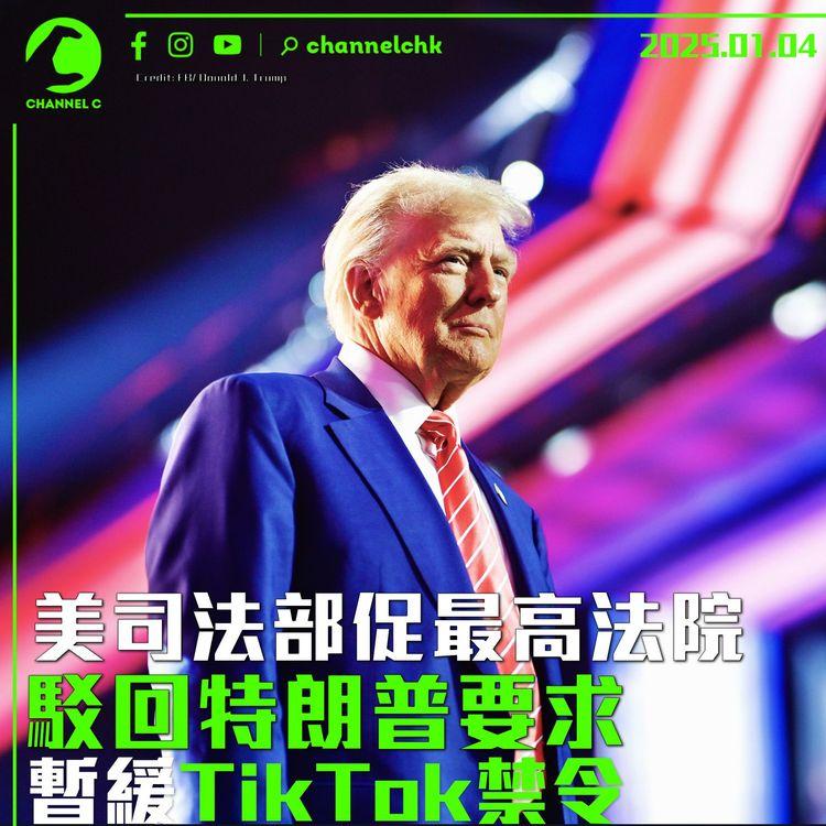 美司法部促最高法院　駁回特朗普要求暫緩TikTok禁令