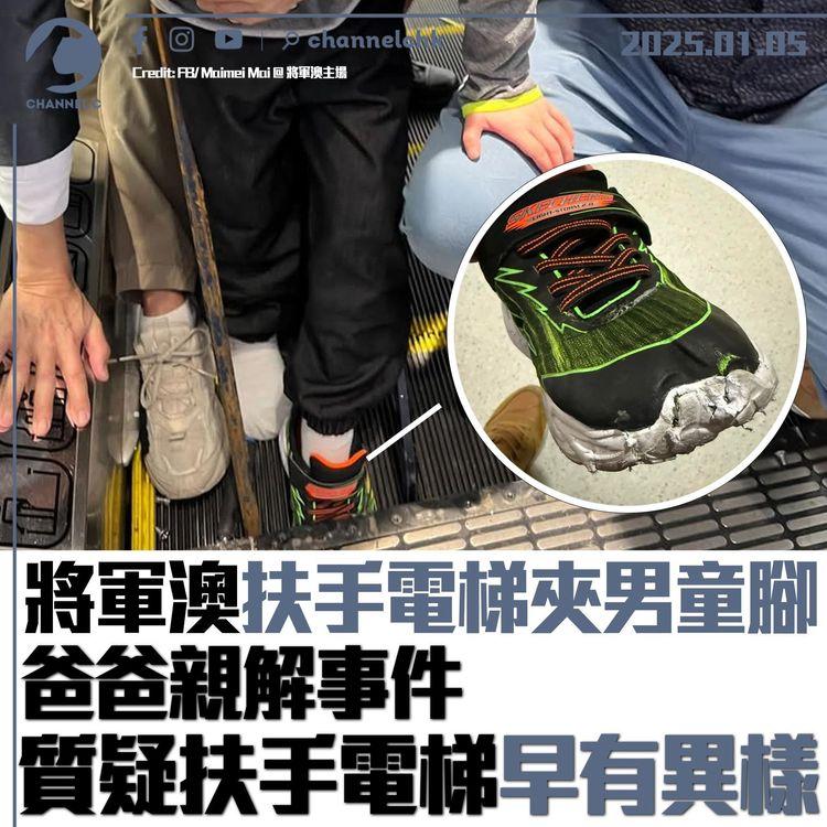 將軍澳扶手電梯夾男童腳　爸爸親解事件　質疑扶手電梯早有異樣
