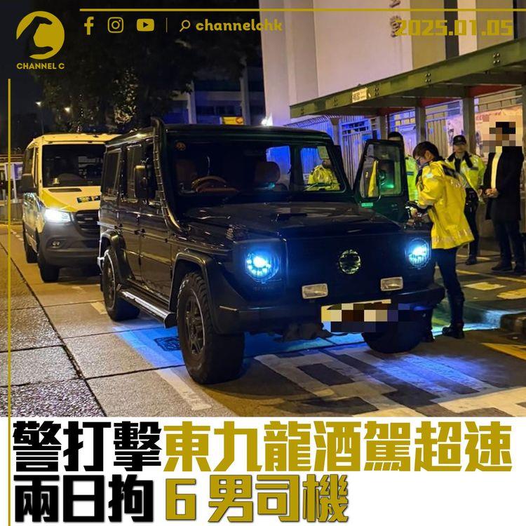 警打擊東九龍酒駕超速　兩日拘6男司機