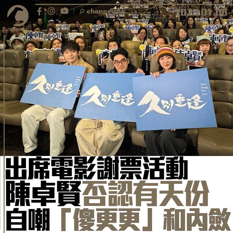 出席電影謝票活動　陳卓賢否認有天份　自嘲「傻更更」和內斂