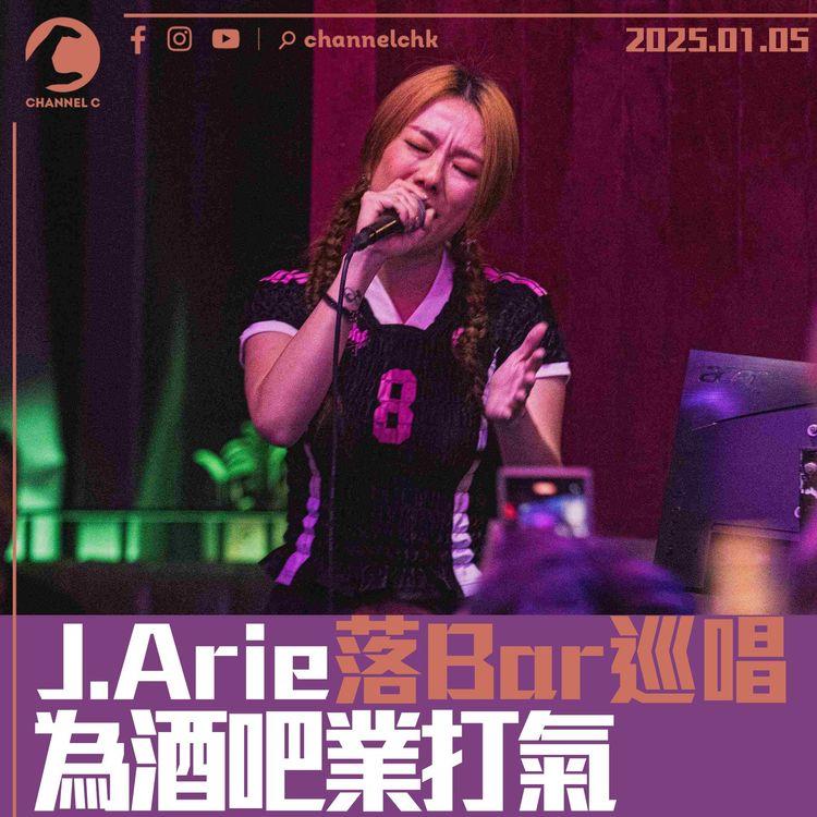 J.Arie落Bar巡唱　為酒吧業打氣