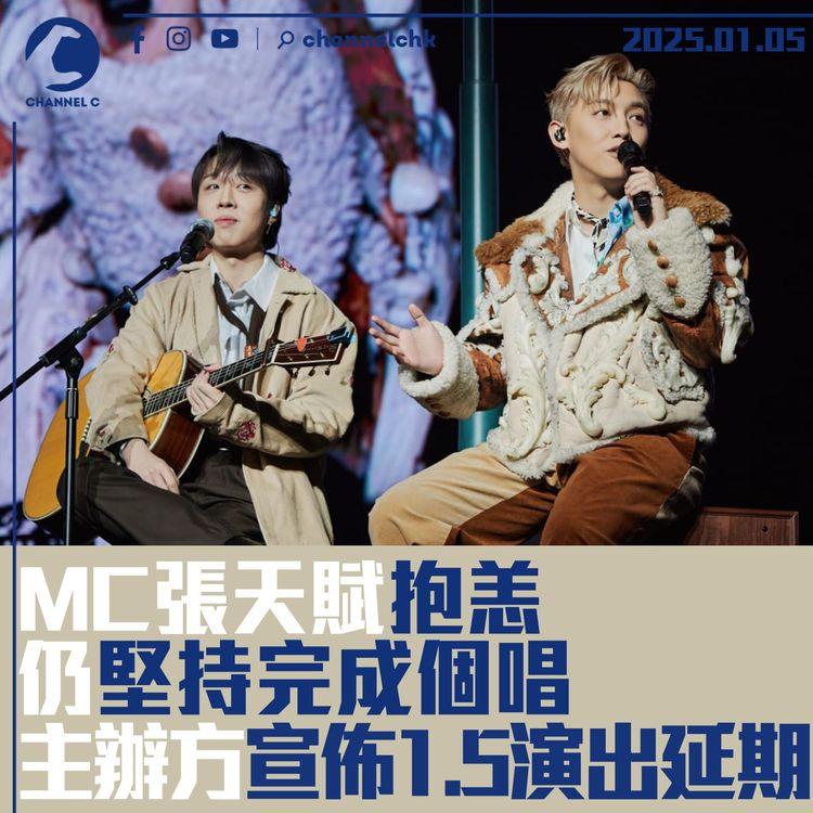 MC張天賦抱恙仍堅持完成個唱　主辦方宣佈1.5演出延期