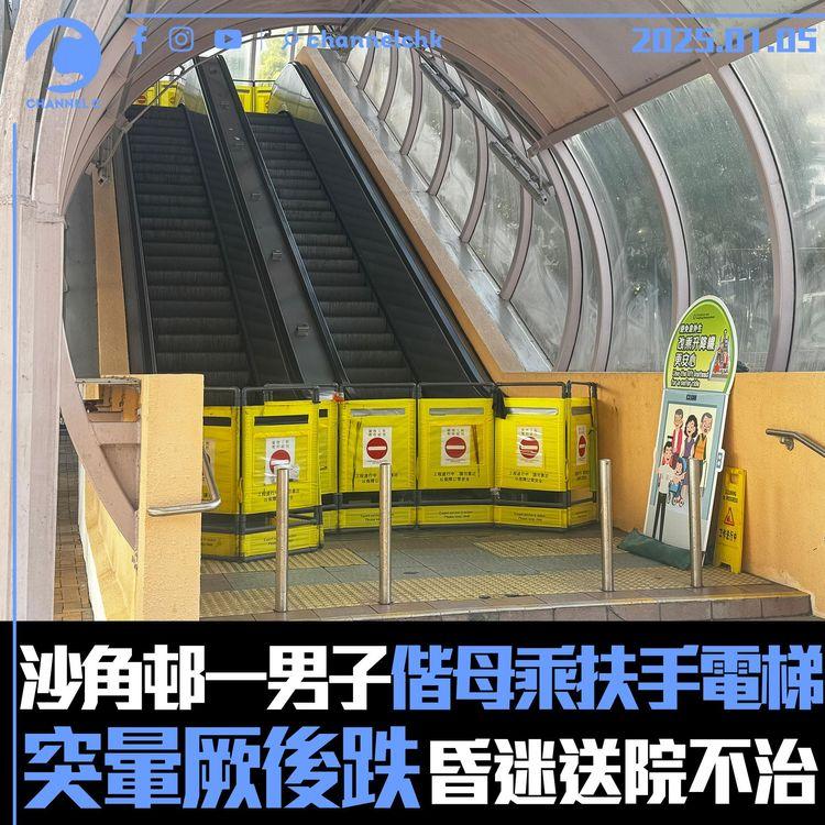 沙角邨一男子偕母乘扶手電梯　突暈厥後跌　昏迷送院不治