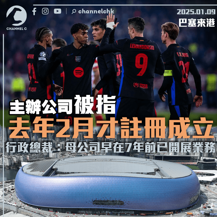 巴塞來港｜主辦公司被指去年2月才註冊成立　行政總裁：母公司早在7年前已開展業務