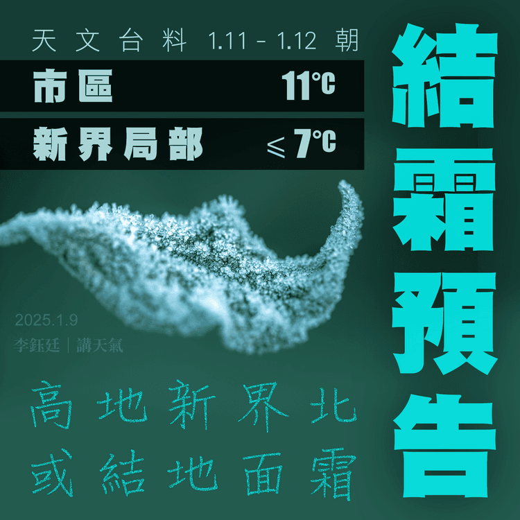 天文台料1.11-12朝或結霜！市區11°C 新界局部7°C或更低溫｜寒流預測｜天氣師李鈺廷