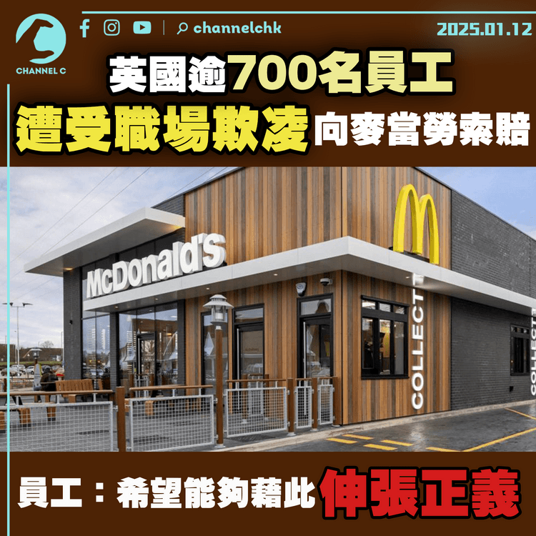 英國逾700名員工遭受職場欺凌　向麥當勞索賠　員工：希望能夠藉此伸張正義