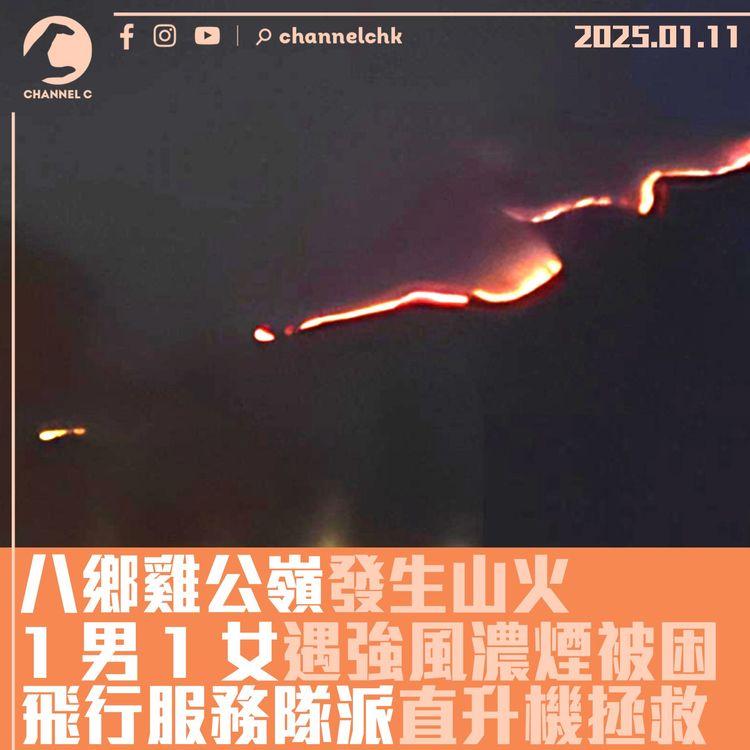 八鄉雞公嶺發生山火　1 男 1 女遇強風濃煙被困　飛行服務隊派直升機拯救