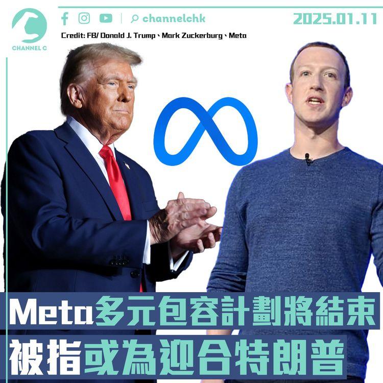 Meta多元包容計劃將結束　被指或為迎合特朗普