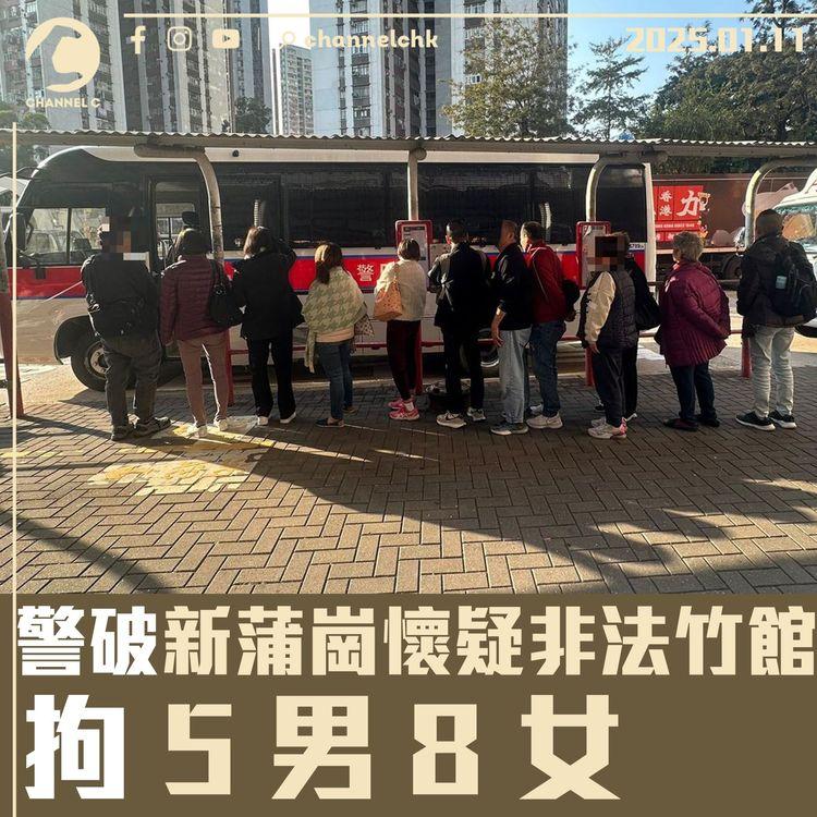 警破新蒲崗懷疑非法竹館　拘 5 男 8 女