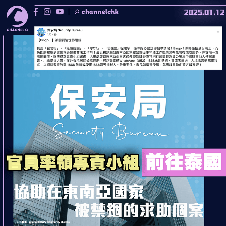 保安局官員率領專責小組前往泰國　協助在東南亞國家被禁錮的求助個案