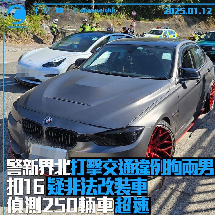 警新界北打擊交通違例拘兩男　扣 16 疑非法改裝車　偵測 250 輛車超速
