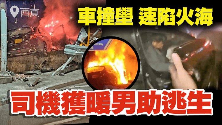 驚險！車撞壆速陷火海 片揭受傷司機 獲熱心男助逃生｜西貢公路往西貢 近清水灣道｜齊柏林熱狗店特約爆片爆相