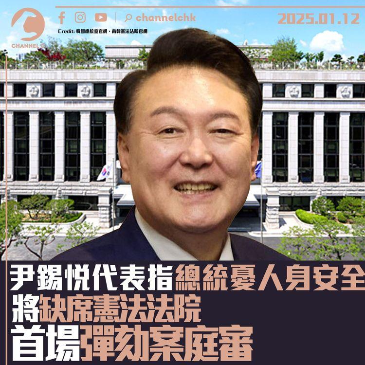 尹錫悅代表指總統憂人身安全　將缺席憲法法院首場彈劾案庭審