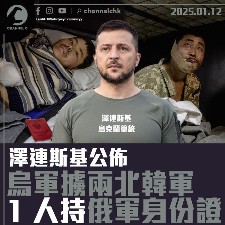 澤連斯基公佈烏軍擄兩北韓軍　1人持俄軍身份證