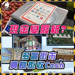 「現金」淪為「廢紙」? 多區街市檔販拒收Cash! 背後原來同呢個龐大集團有關......｜SAGAMI特約