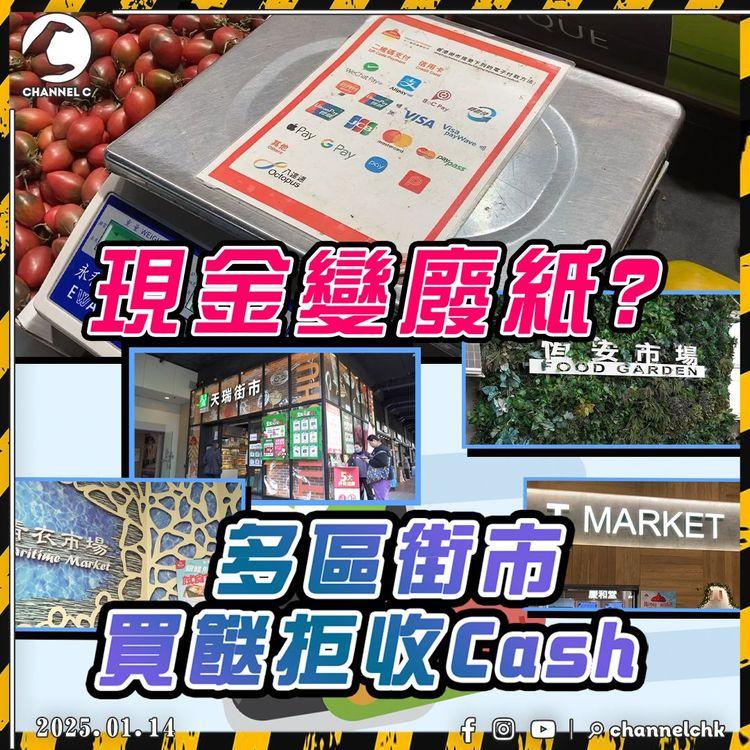 「現金」淪為「廢紙」? 多區街市檔販拒收Cash! 背後原來同呢個龐大集團有關......｜SAGAMI特約