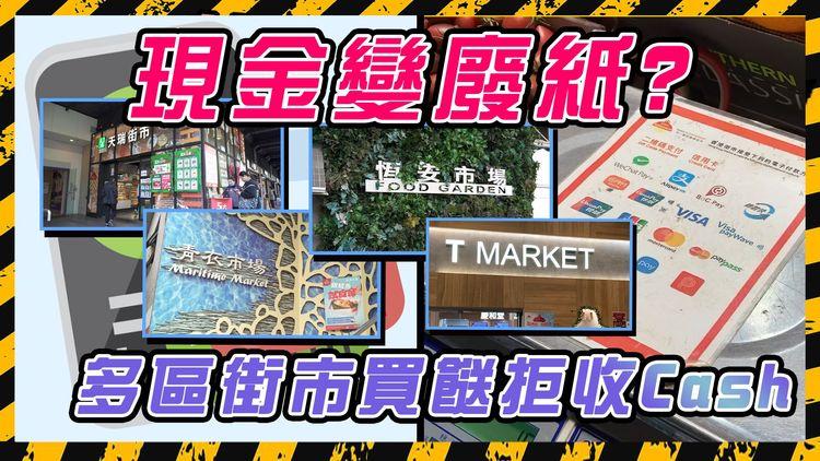 「現金」淪為「廢紙」? 多區街市檔販拒收Cash! 背後原來同呢個龐大集團有關......｜SAGAMI特約