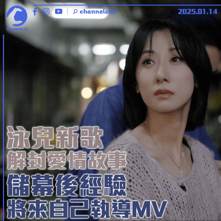 泳兒新歌解封愛情故事　儲幕後經驗將來自己執導MV