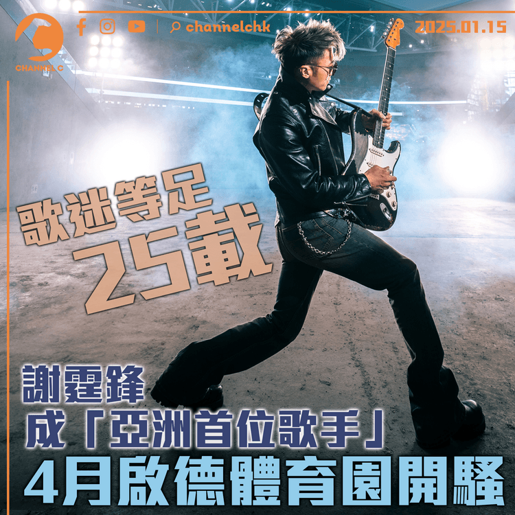 歌迷等足25載！謝霆鋒成「亞洲首位歌手」　4月啟德體育園開騷