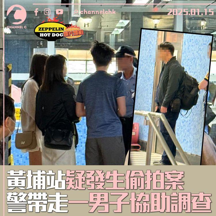 黃埔站疑發生偷拍案　警帶走一男子協助調查