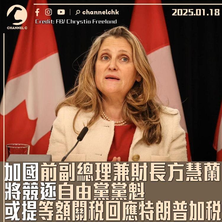加國前副總理兼財長方慧蘭　將競逐自由黨黨魁　或提等額關稅回應特朗普加稅