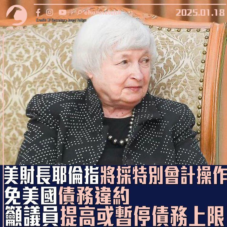美財長耶倫指將採特別會計操作　免美國債務違約　籲議員提高或暫停債務上限