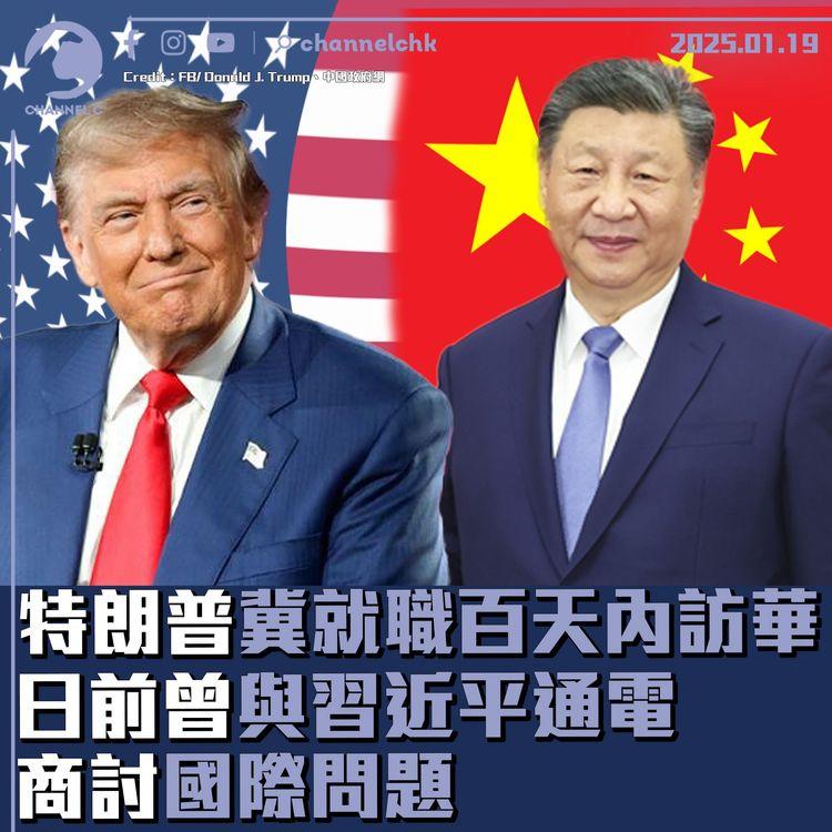 特朗普冀就職百天內訪華　日前曾與習近平通電商討國際問題