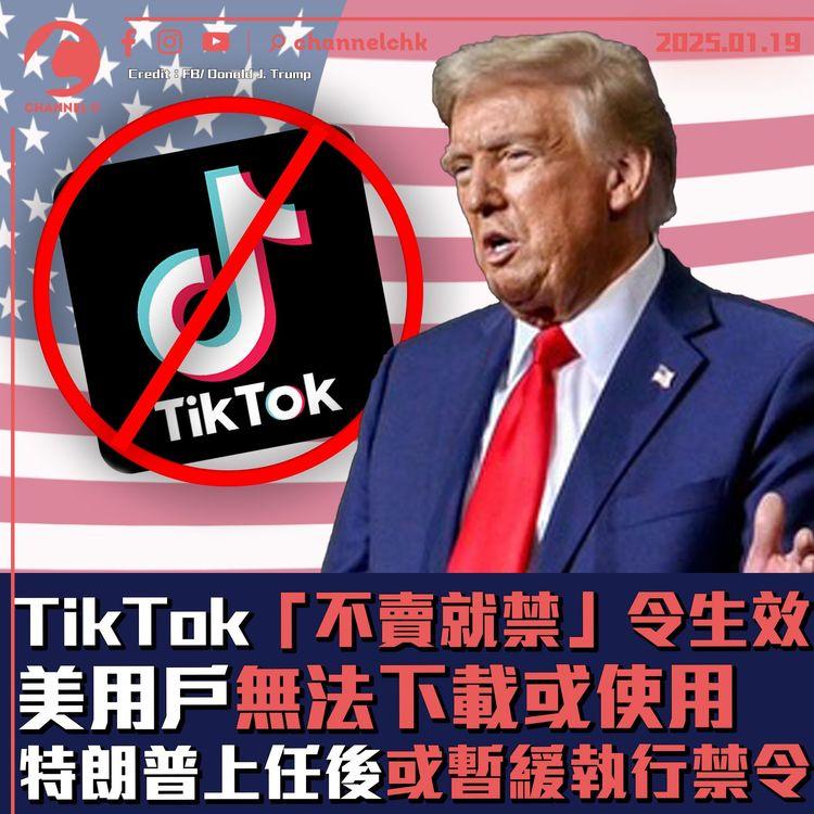 TikTok「不賣就禁」令生效　美用戶無法下載或使用　特朗普上任後或暫緩執行禁令