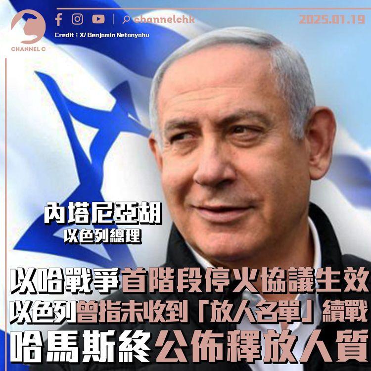 以哈戰爭首階段停火協議生效　以色列曾指未收到「放人名單」續戰　哈馬斯終公佈釋放人質