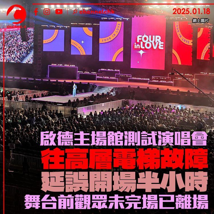 啟德主場館測試演唱會　往高層電梯故障延誤開場半小時　舞台前觀眾未完場已離場