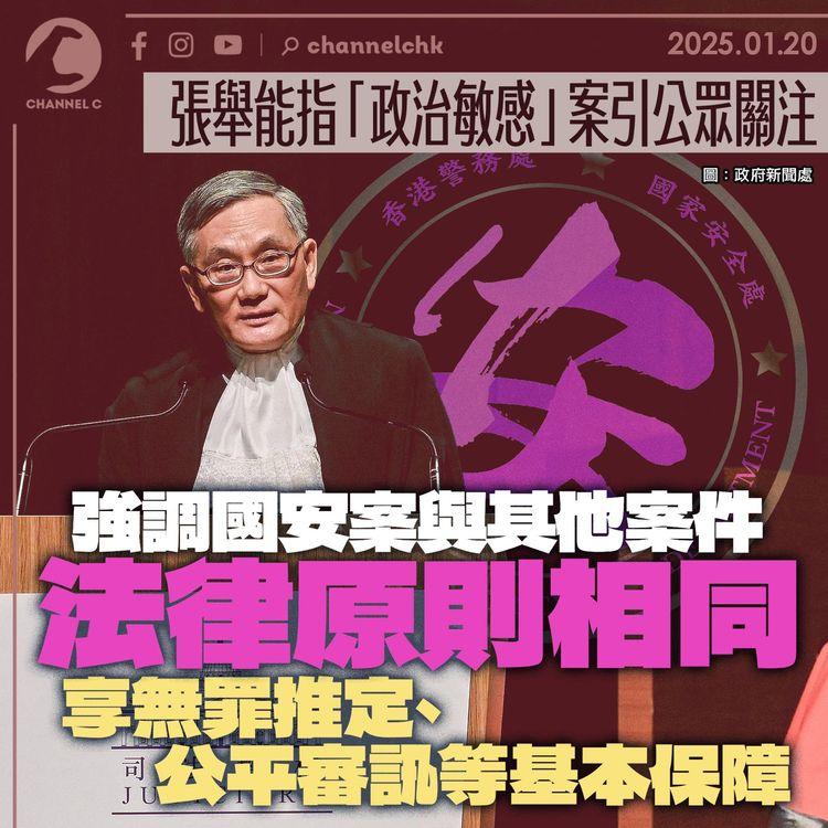 張舉能指「政治敏感」案引公眾關注　強調國安案與其他案件法律原則相同　享無罪推定、公平審訊等基本保障