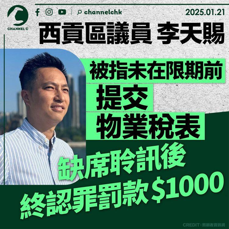 西貢區議員李天賜被指未在限期前提交物業稅表　缺席聆訊後終認罪罰款$1000