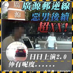 廣源邨白衣惡男的下場｜吹雞、狂爆粗、喊打片段流出 最終竟證據不足獲放生! 受害司機：咁都唔算刑事恐嚇?!