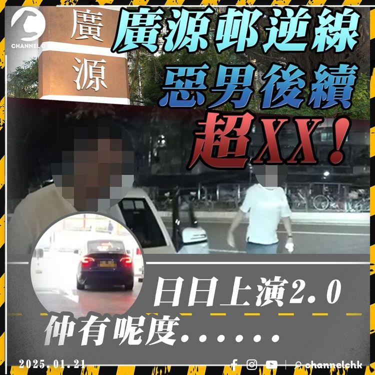 廣源邨白衣惡男的下場｜吹雞、狂爆粗、喊打片段流出 最終竟證據不足獲放生! 受害司機：咁都唔算刑事恐嚇?!