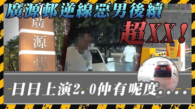 廣源邨白衣惡男的下場｜吹雞、狂爆粗、喊打片段流出 最終竟證據不足獲放生! 受害司機：咁都唔算刑事恐嚇?!