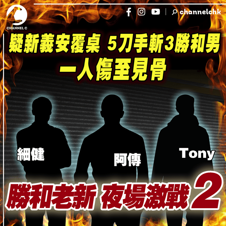 勝和老新激戰夜場2｜疑新義安覆桌！5人闖英記油渣麵切3勝和男 1人傷至見骨｜荃灣勝和曾遠征觀塘機舖報復｜江湖速報 夜場眼啤啤續集