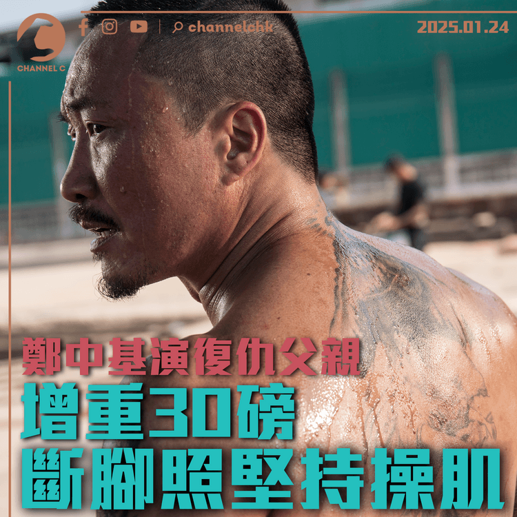 鄭中基演復仇父親增重30磅　斷腳照堅持操肌