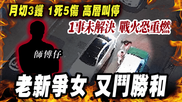 新義安爭女 又激鬥勝和！月切3鑊 1死5傷｜雙方高層叫停 惟1事未解決 戰火隨時重燃｜江湖速報