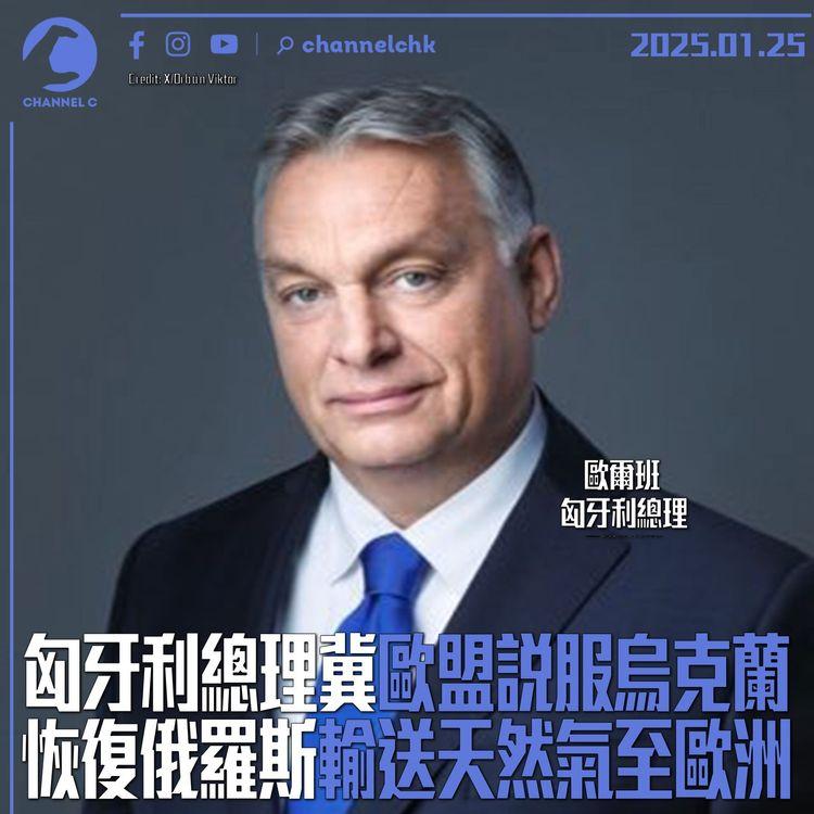 匈牙利總理冀歐盟說服烏克蘭　恢復俄羅斯輸送天然氣至歐洲