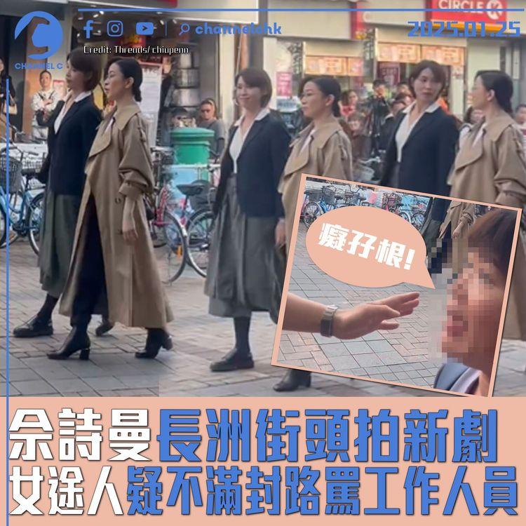 佘詩曼長洲街頭拍新劇　女途人疑不滿封路罵工作人員