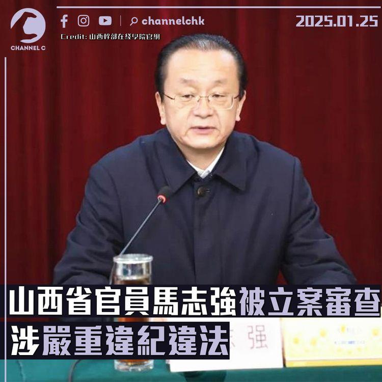 山西省官員馬志強被立案審查　涉嚴重違紀違法