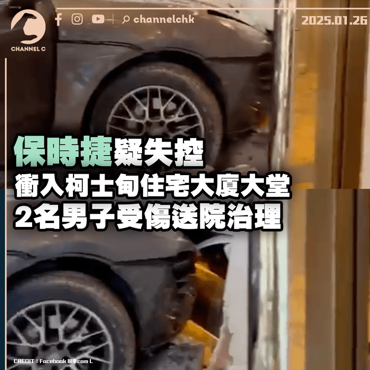 保時捷疑失控衝入柯士甸住宅大廈大堂　2名男子受傷送院治理