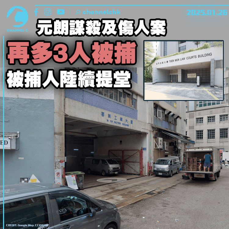 元朗謀殺及傷人案再多3人被捕　被捕人陸續提堂