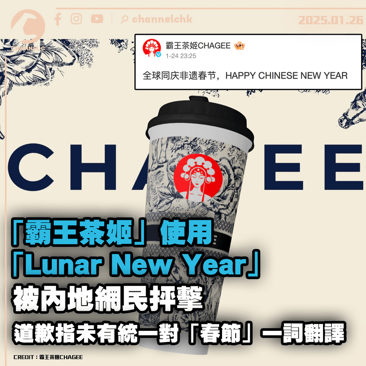 「霸王茶姬」使用「Lunar New Year」被內地網民抨擊　道歉指未有統一對「春節」一詞翻譯