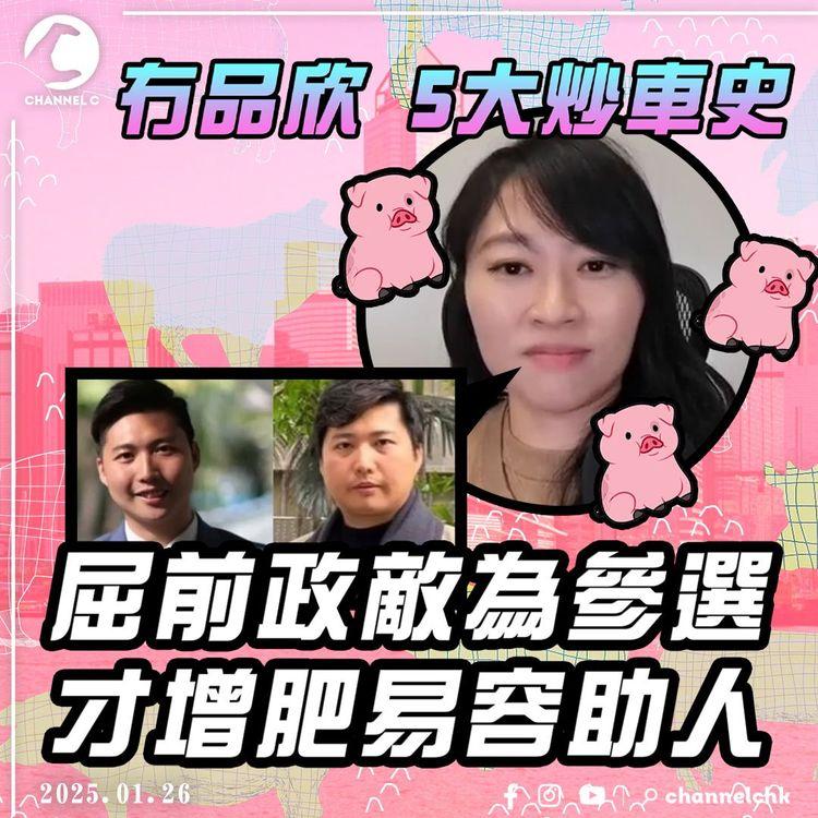 盤點工聯會陳穎欣5大炒車史！屈前政敵余德寶為參選 才增肥易容 救被困KK園港人｜建制派權威劉兆佳都割席：非愛國者治港風格